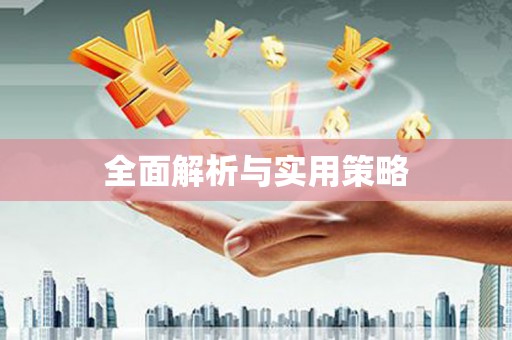 花山全面解析与实用策略