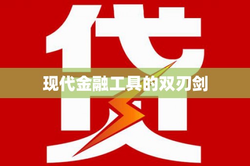 花山现代金融工具的双刃剑