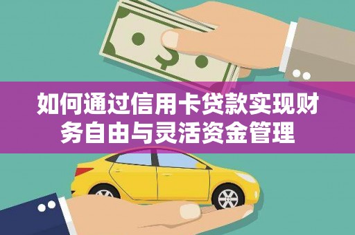 花山如何通过信用卡贷款实现财务自由与灵活资金管理