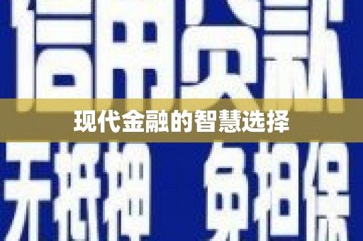花山现代金融的智慧选择