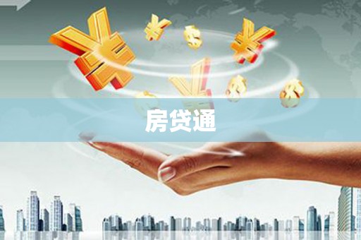 花山房贷通