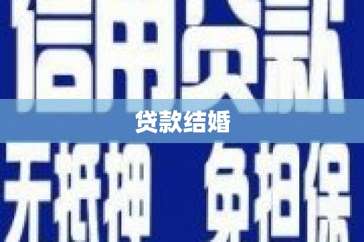 花山贷款结婚