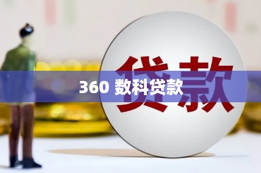 花山360 数科贷款