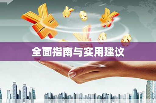 花山全面指南与实用建议