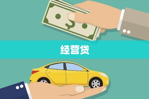 花山经营贷
