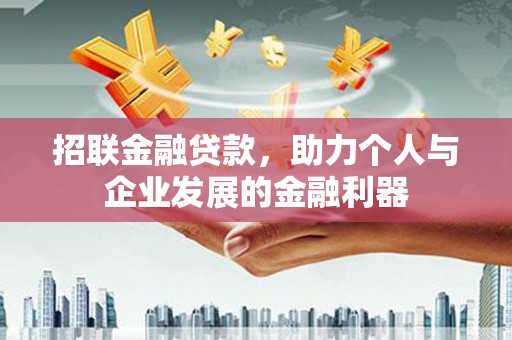 花山招联金融贷款，助力个人与企业发展的金融利器