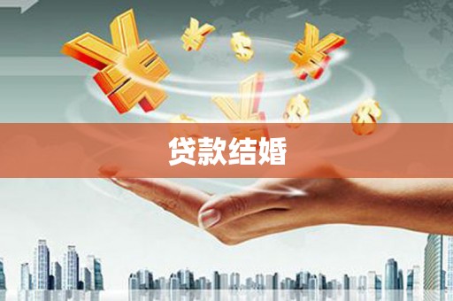花山贷款结婚