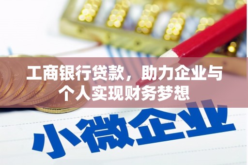 花山工商银行贷款，助力企业与个人实现财务梦想
