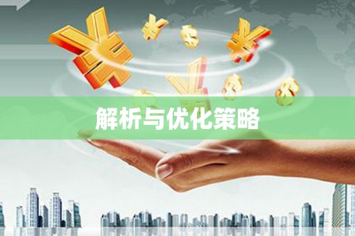 花山解析与优化策略