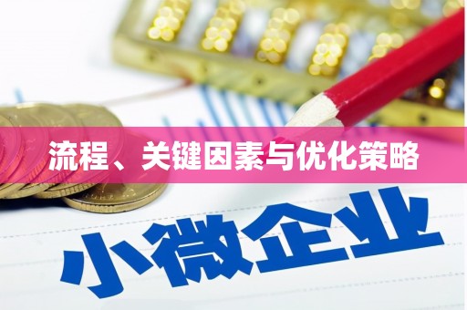 花山流程、关键因素与优化策略