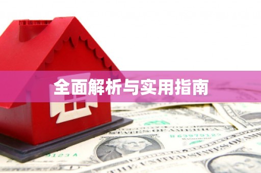 花山全面解析与实用指南