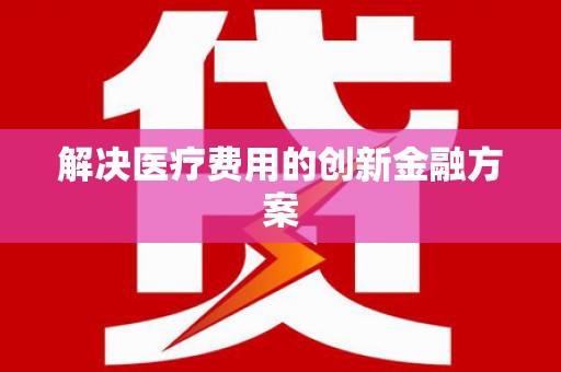 花山解决医疗费用的创新金融方案