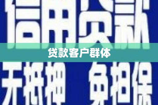 花山贷款客户群体
