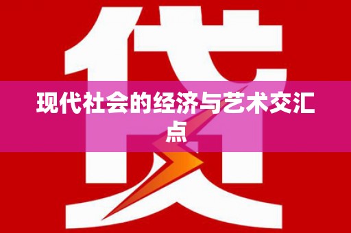 花山现代社会的经济与艺术交汇点