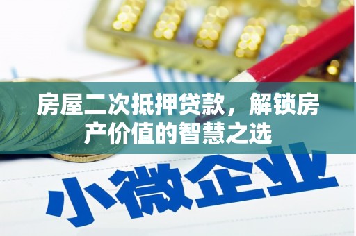 花山房屋二次抵押贷款，解锁房产价值的智慧之选