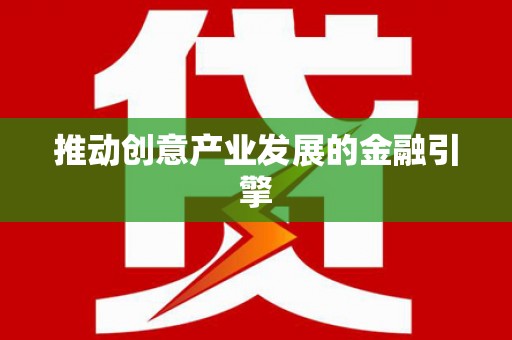 花山推动创意产业发展的金融引擎