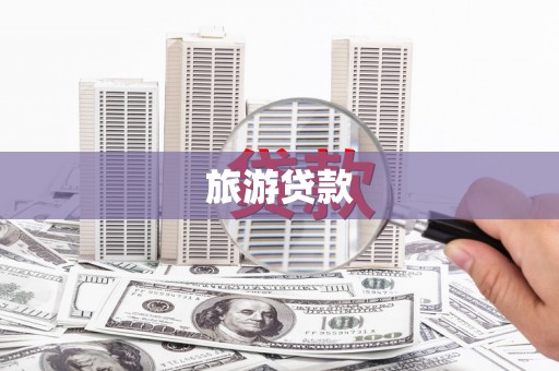 花山旅游贷款