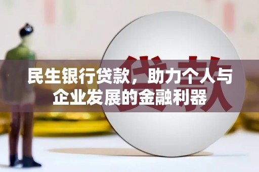 花山民生银行贷款，助力个人与企业发展的金融利器