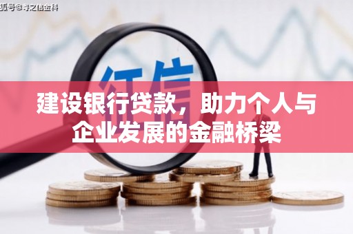 花山建设银行贷款，助力个人与企业发展的金融桥梁