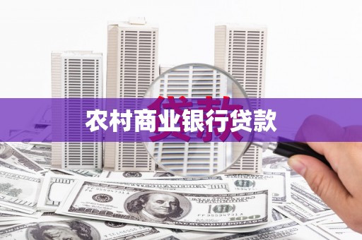 花山农村商业银行贷款