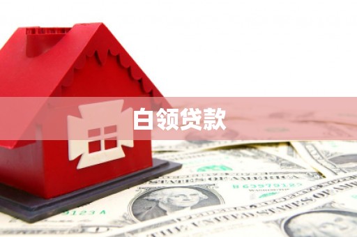 花山白领贷款
