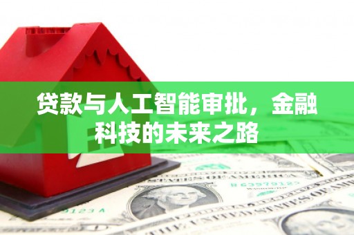 花山贷款与人工智能审批，金融科技的未来之路