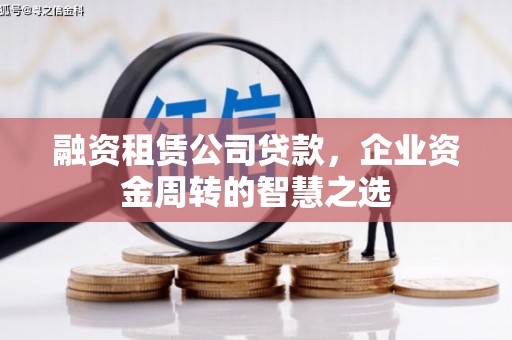 花山融资租赁公司贷款，企业资金周转的智慧之选