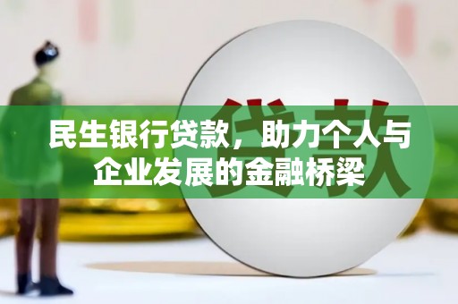 花山民生银行贷款，助力个人与企业发展的金融桥梁