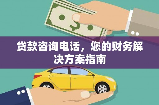 花山贷款咨询电话，您的财务解决方案指南
