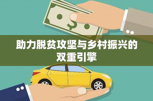 花山助力脱贫攻坚与乡村振兴的双重引擎