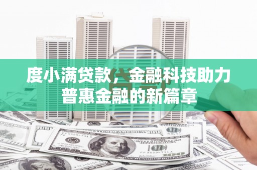 花山度小满贷款，金融科技助力普惠金融的新篇章