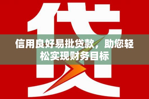 花山信用良好易批贷款，助您轻松实现财务目标