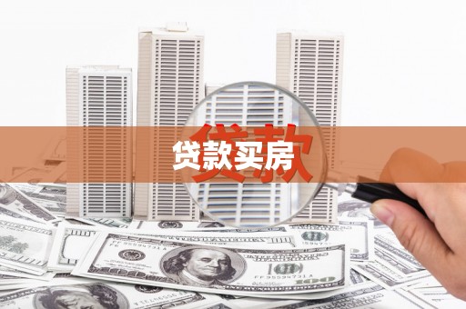 花山贷款买房