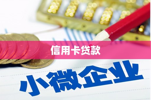 花山信用卡贷款