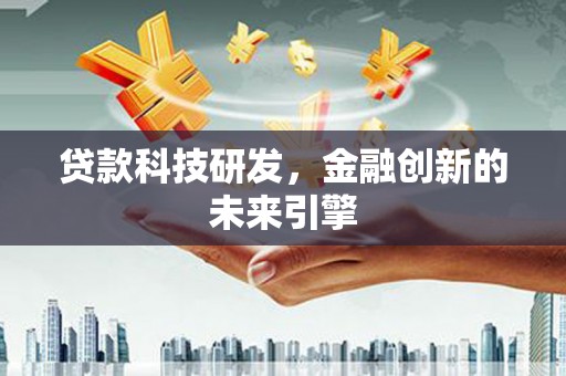 花山贷款科技研发，金融创新的未来引擎