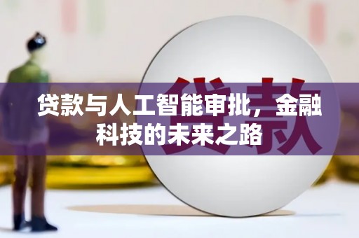 花山贷款与人工智能审批，金融科技的未来之路