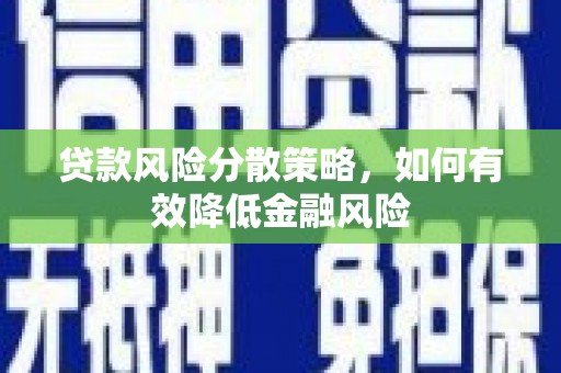花山贷款风险分散策略，如何有效降低金融风险