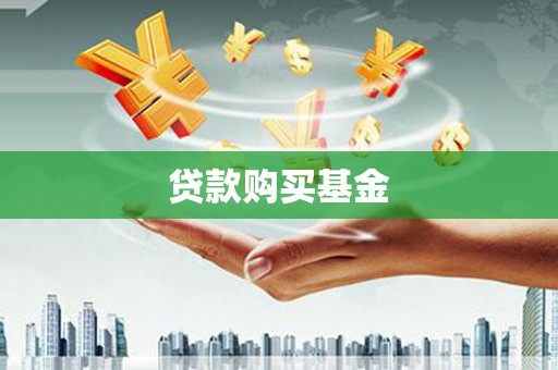 花山贷款购买基金