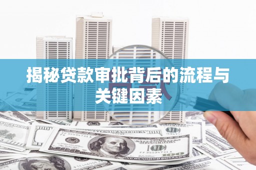 花山揭秘贷款审批背后的流程与关键因素