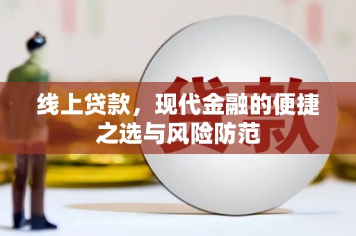 花山线上贷款，现代金融的便捷之选与风险防范