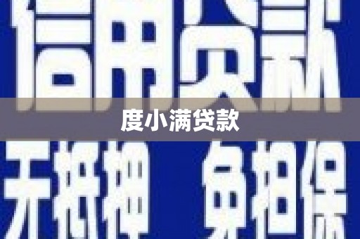 花山度小满贷款