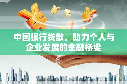 花山中国银行贷款，助力个人与企业发展的金融桥梁