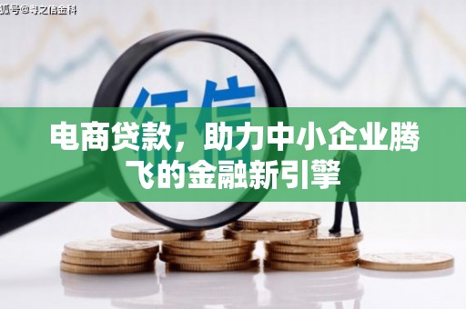 花山电商贷款，助力中小企业腾飞的金融新引擎
