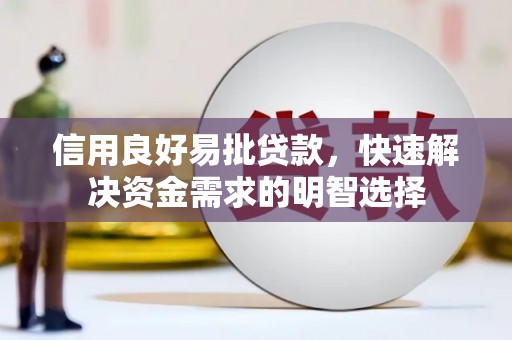 花山信用良好易批贷款，快速解决资金需求的明智选择