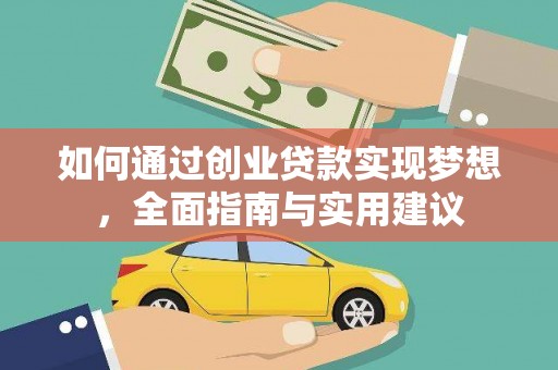 花山如何通过创业贷款实现梦想，全面指南与实用建议
