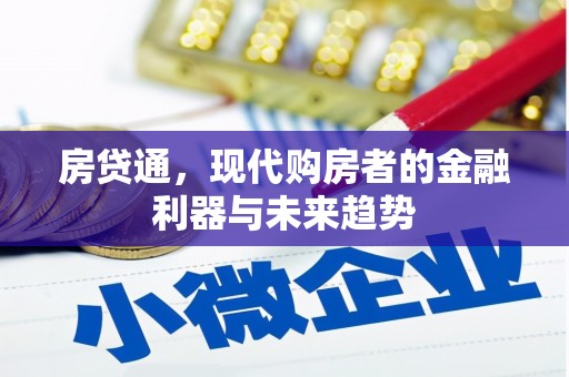 花山房贷通，现代购房者的金融利器与未来趋势