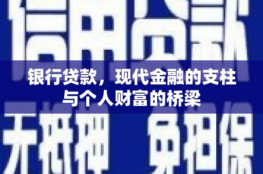 花山银行贷款，现代金融的支柱与个人财富的桥梁