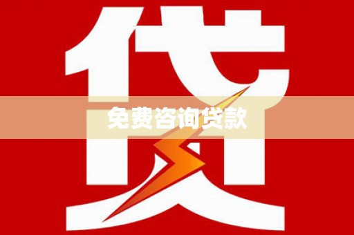 花山免费咨询贷款