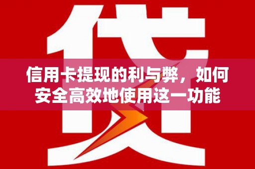 花山信用卡提现的利与弊，如何安全高效地使用这一功能