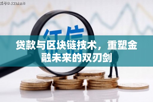 花山贷款与区块链技术，重塑金融未来的双刃剑